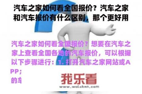 汽车之家如何看全国报价？汽车之家和汽车报价有什么区别，那个更好用？