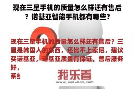 现在三星手机的质量怎么样还有售后？诺基亚智能手机都有哪些？