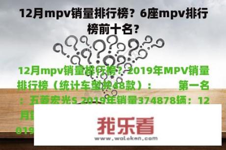 12月mpv销量排行榜？6座mpv排行榜前十名？