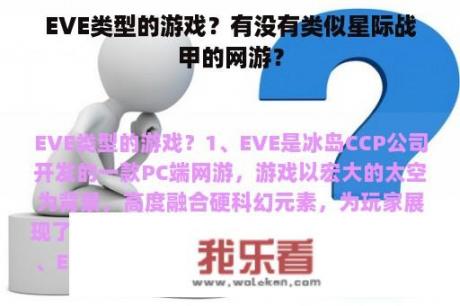 EVE类型的游戏？有没有类似星际战甲的网游？