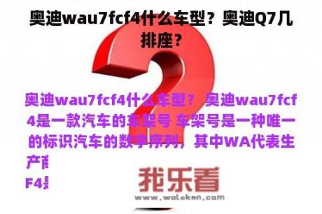 奥迪wau7fcf4什么车型？奥迪Q7几排座？