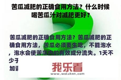 苦瓜减肥的正确食用方法？什么时候喝苦瓜汁对减肥更好？