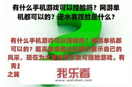 有什么手机游戏可以捏脸吗？网游单机都可以的？逆水寒捏脸是什么？