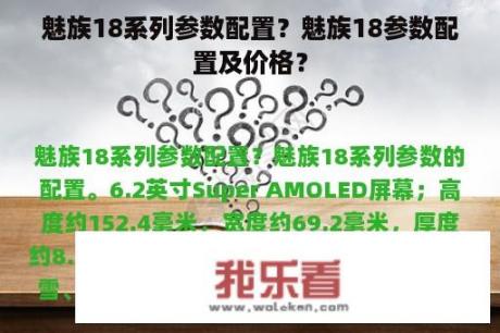 魅族18系列参数配置？魅族18参数配置及价格？