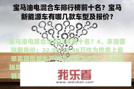 宝马油电混合车排行榜前十名？宝马新能源车有哪几款车型及报价？