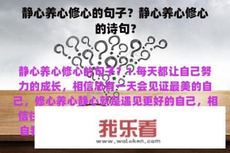 静心养心修心的句子？静心养心修心的诗句？