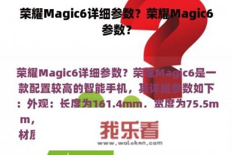 荣耀Magic6详细参数？荣耀Magic6参数？