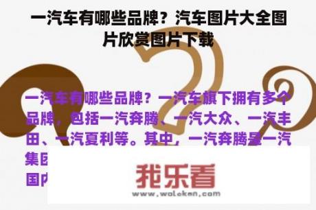 一汽车有哪些品牌？汽车图片大全图片欣赏图片下载