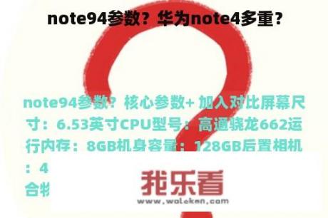 note94参数？华为note4多重？