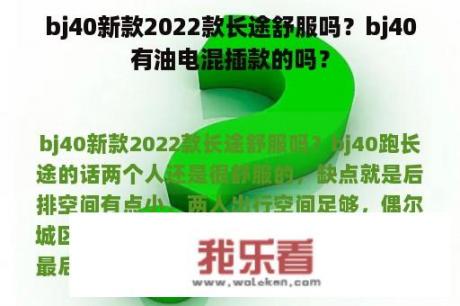 bj40新款2022款长途舒服吗？bj40有油电混插款的吗？