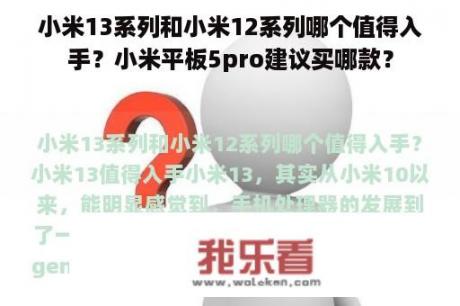 小米13系列和小米12系列哪个值得入手？小米平板5pro建议买哪款？