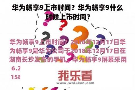 华为畅享9上市时间？华为畅享9什么时候上市时间？