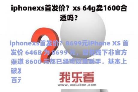 iphonexs首发价？xs 64g卖1600合适吗？