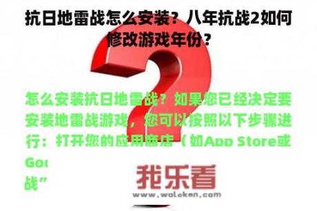 抗日地雷战怎么安装？八年抗战2如何修改游戏年份？