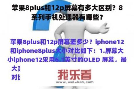 苹果8plus和12p屏幕有多大区别？8系列手机处理器有哪些？