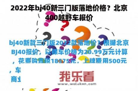 2022年bj40新三门版落地价格？北京400越野车报价