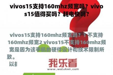 vivos15支持160mhz频宽吗？vivos15值得买吗？耗电快吗？