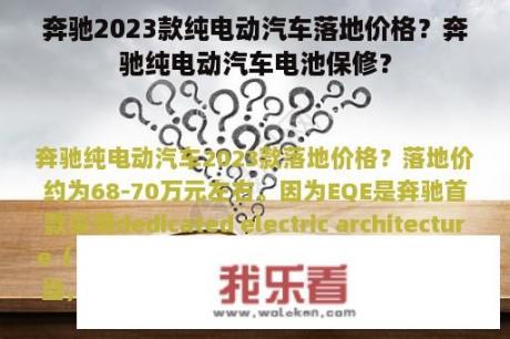 奔驰2023款纯电动汽车落地价格？奔驰纯电动汽车电池保修？