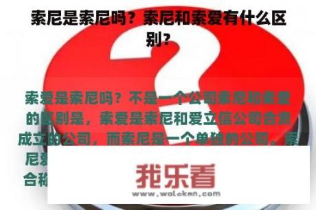 索尼是索尼吗？索尼和索爱有什么区别？