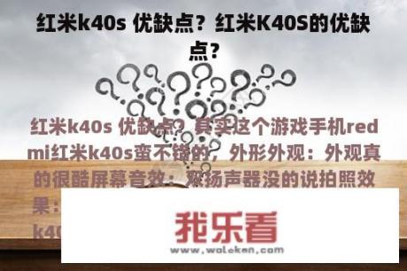 红米k40s 优缺点？红米K40S的优缺点？