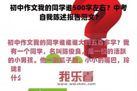 初中作文我的同学谁500字左右？中考自我陈述报告范文？