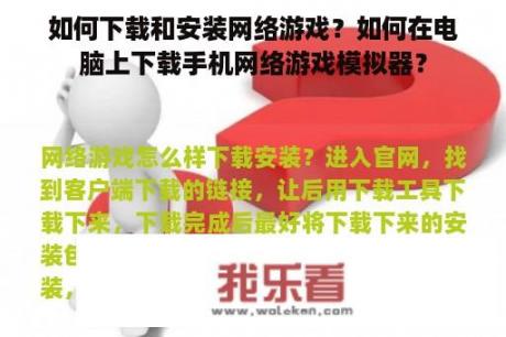 如何下载和安装网络游戏？如何在电脑上下载手机网络游戏模拟器？