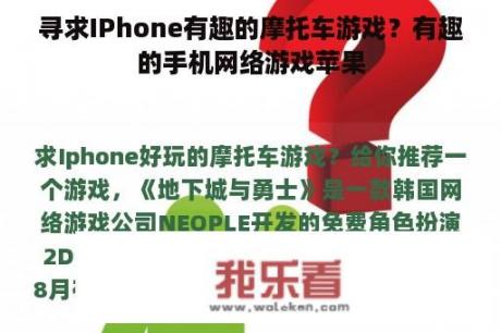 寻求IPhone有趣的摩托车游戏？有趣的手机网络游戏苹果