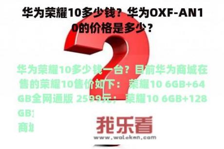 华为荣耀10多少钱？华为OXF-AN10的价格是多少？