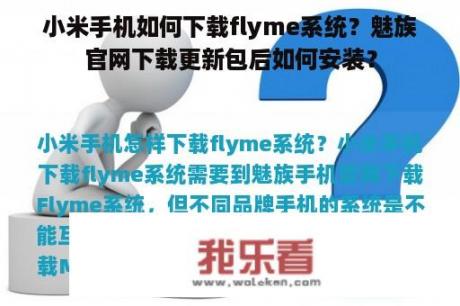 小米手机如何下载flyme系统？魅族官网下载更新包后如何安装？