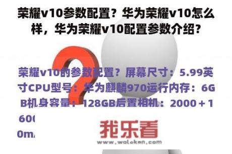 荣耀v10参数配置？华为荣耀v10怎么样，华为荣耀v10配置参数介绍？