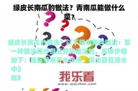 绿皮长南瓜的做法？青南瓜能做什么菜？