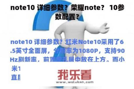 note10 详细参数？荣耀note？ 10参数配置？