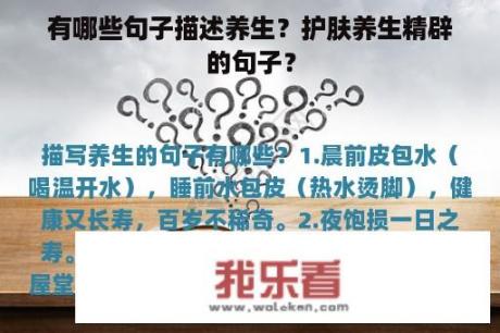 有哪些句子描述养生？护肤养生精辟的句子？