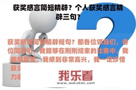 获奖感言简短精辟？个人获奖感言精辟三句？