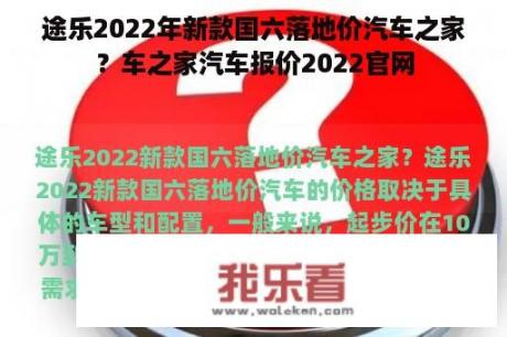 途乐2022年新款国六落地价汽车之家？车之家汽车报价2022官网