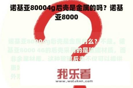 诺基亚80004g后壳是金属的吗？诺基亚8000