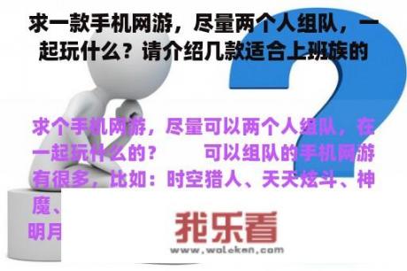 求一款手机网游，尽量两个人组队，一起玩什么？请介绍几款适合上班族的网游？