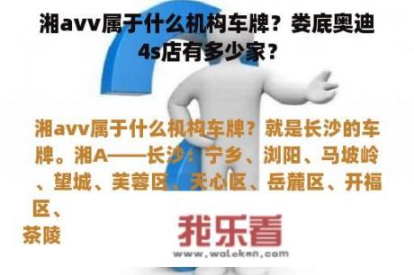 湘avv属于什么机构车牌？娄底奥迪4s店有多少家？