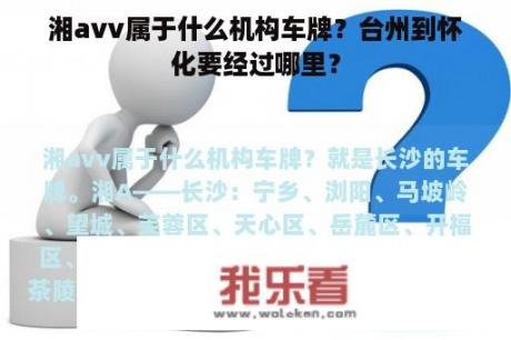 湘avv属于什么机构车牌？台州到怀化要经过哪里？