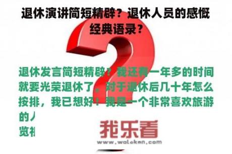 退休演讲简短精辟？退休人员的感慨经典语录？