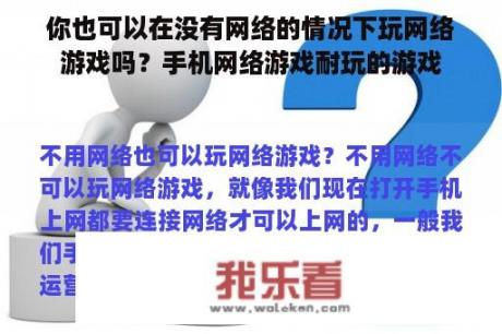 你也可以在没有网络的情况下玩网络游戏吗？手机网络游戏耐玩的游戏