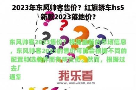 2023年东风帅客售价？红旗轿车hs5新款2023落地价？