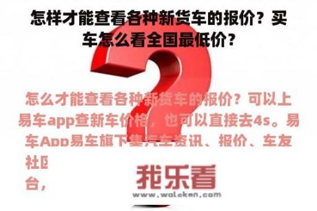 怎样才能查看各种新货车的报价？买车怎么看全国最低价？