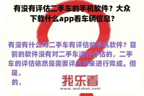 有没有评估二手车的手机软件？大众下载什么app看车辆信息？