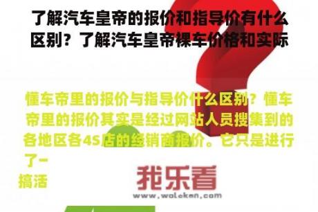 了解汽车皇帝的报价和指导价有什么区别？了解汽车皇帝裸车价格和实际差距有多大？