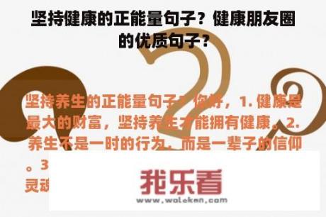 坚持健康的正能量句子？健康朋友圈的优质句子？