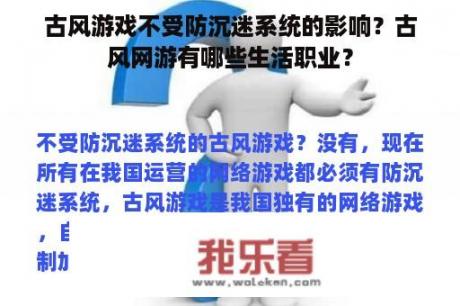 古风游戏不受防沉迷系统的影响？古风网游有哪些生活职业？