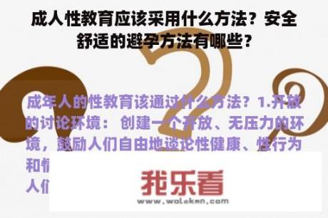 成人性教育应该采用什么方法？安全舒适的避孕方法有哪些？