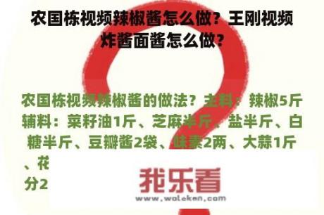 农国栋视频辣椒酱怎么做？王刚视频炸酱面酱怎么做？