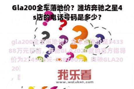 Gla200全车落地价？潍坊奔驰之星4s店的电话号码是多少？